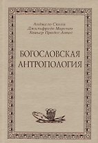 Богословская антропология