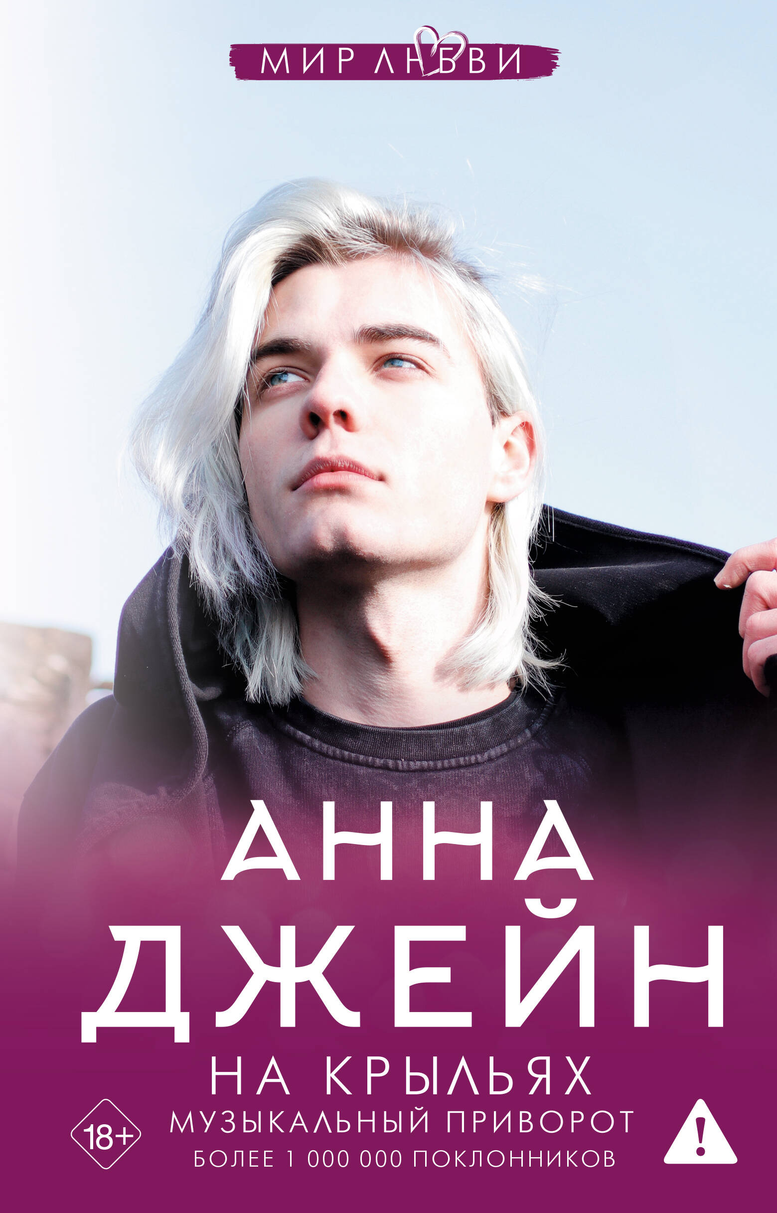 На крыльях. Музыкальный приворот
На крыльях. Музыкальный приворот