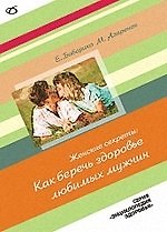 Женские секреты: как беречь здоровье любимых мужчин