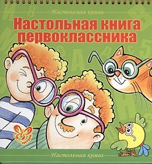 Настольная книга первоклассника