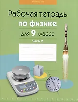Физика. 9 класс. Рабочая тетрадь. Часть 2