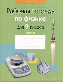 Физика. 9 класс. Рабочая тетрадь. Часть 2