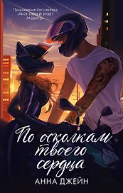 По осколкам твоего сердца