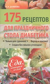175 рецептов праздничного стола диабетика