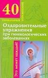 Оздоровительные упражнения при гинекологических заболеваниях