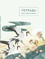 Тетрадь для иероглифов (цапли и цветы)