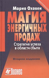 Магия энергичных продаж. Стратегия успеха в области сбыта. 10-е изд., перераб. и доп.