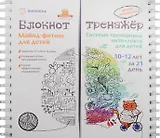 Майнд-фитнес для детей. Система тренировки интеллекта ребенка 10-12 лет за 21 день. Блокнот-тренажер