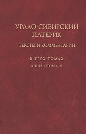 Урало-сибирский патерик: тексты и комментарии (книга 1). Тт. 1-2