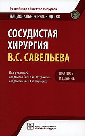 Сосудистая хирургия В.С. Савельева. Национальное руководство. Краткое издание