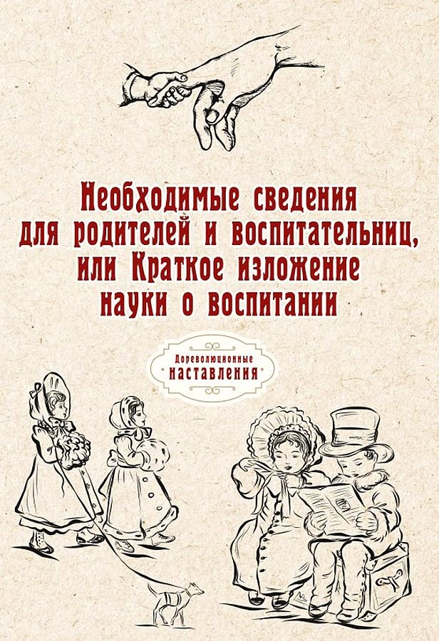 Необходимые сведения для родителей и воспитательниц, или Краткое изложение науки о воспитании
Необходимые сведения для родителей и воспитательниц, или Краткое изложение науки о воспитании