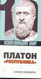 Платон: "Республика"