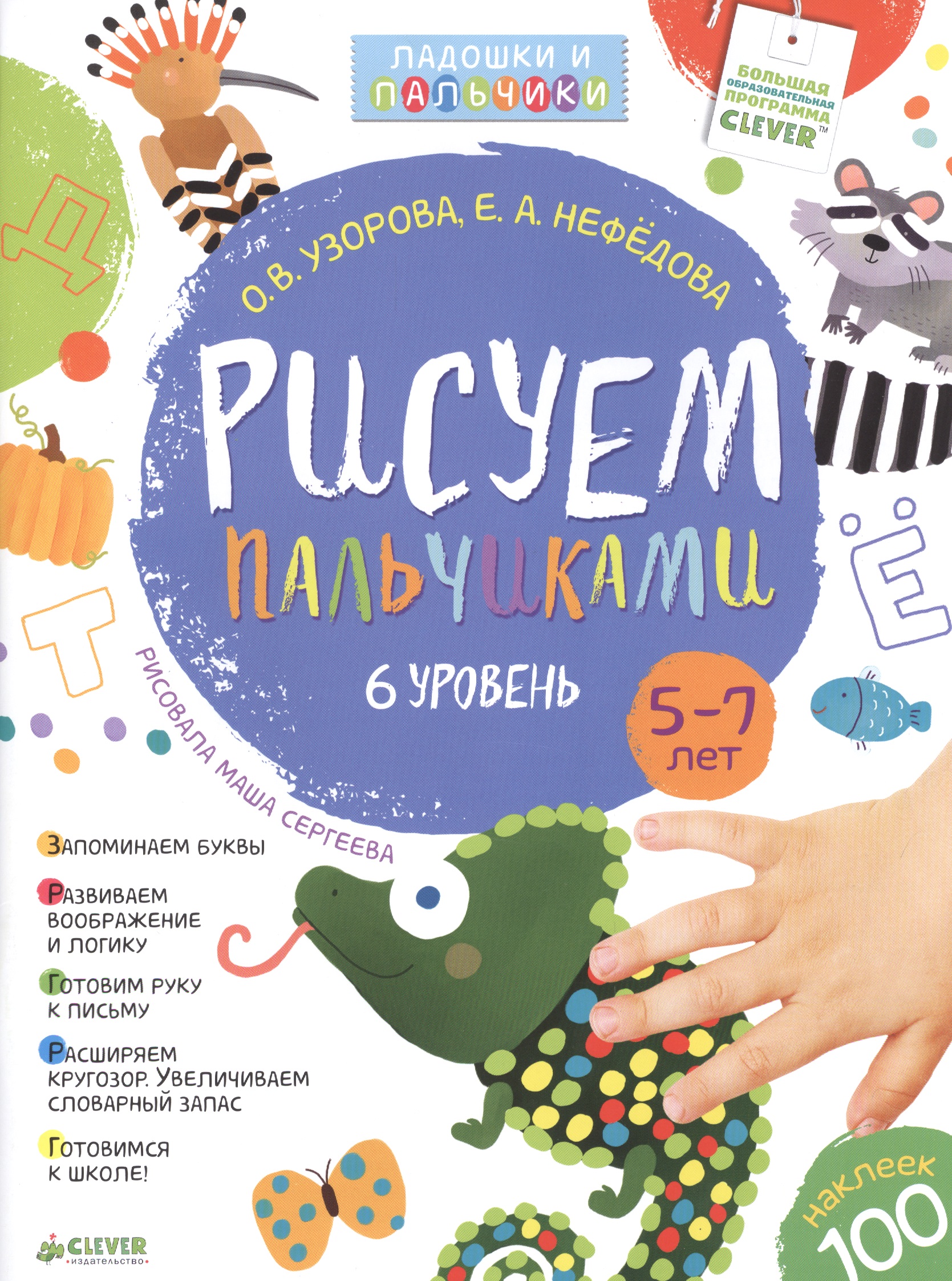 Рисуем пальчиками. 5-7 лет. 6 уровень
Рисуем пальчиками. 5-7 лет. 6 уровень