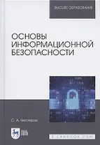 Основы информационной безопасности