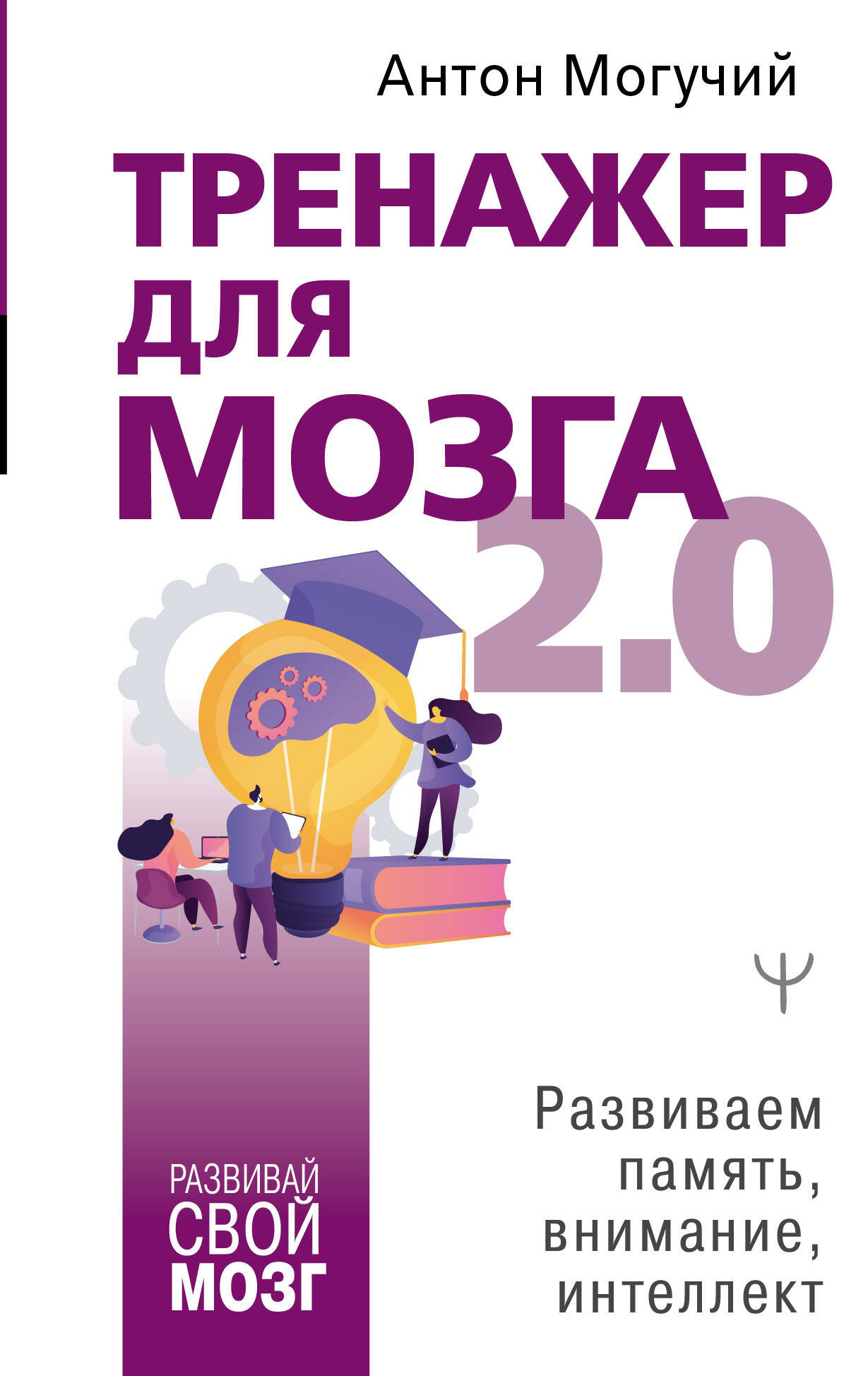 Тренажер для мозга 2.0. Развиваем память, внимание, интеллект
Тренажер для мозга 2.0. Развиваем память, внимание, интеллект