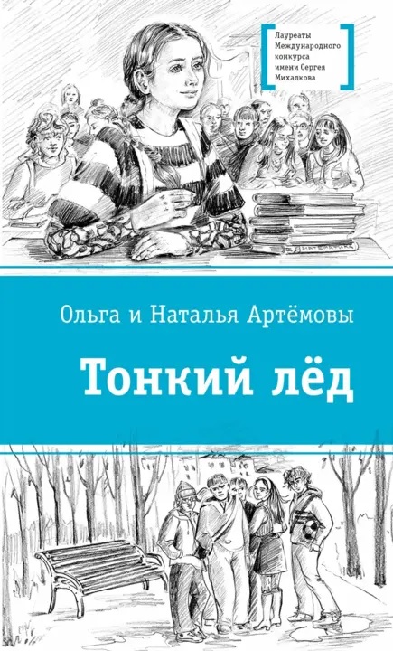 Тонкий лед
Тонкий лед