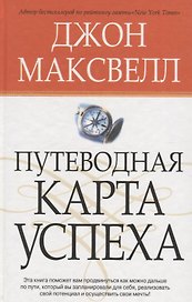 Путеводная карта успеха