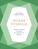 Новые правила. Секреты успешных отношений для современных девушек