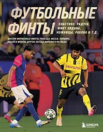 Футбольные финты. Эластико, радуга, финт Зидана, ножницы, рабона