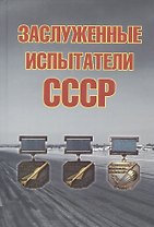 Заслуженные испытатели СССР, 2-е изд., доп.