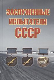 Заслуженные испытатели СССР, 2-е изд., доп.