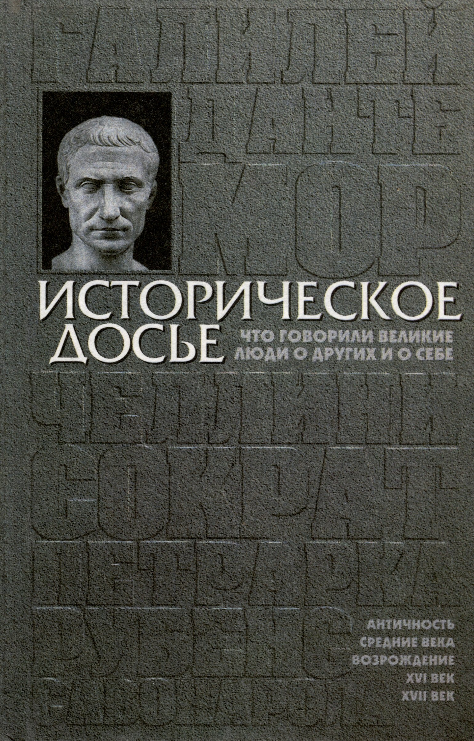Историческое досье. Том 1. Что говорили великие люди о других и о себе. Античность. Возрождение
Историческое досье. Том 1. Что говорили великие люди о других и о себе. Античность. Возрождение