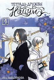Тетрадь дружбы Нацумэ. Том 4 (Natsume's Book of Friends). Манга