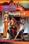 Рыцарь и К