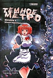 Тёмное метро. Книга 2 - Ужасы подземелья. Манга