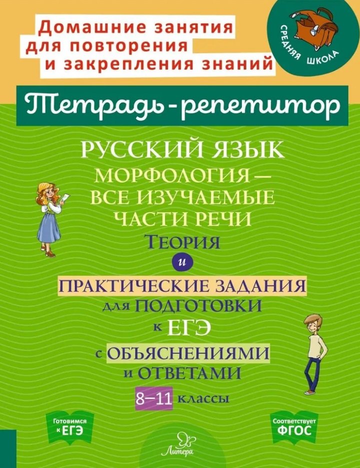 Русский язык: Морфология-все изучаемые части речи. Теория и практические задания для подготовки к ЕГЭ с обяснениями и ответами. 8-11 классы
Русский язык: Морфология-все изучаемые части речи. Теория и практические задания для подготовки к ЕГЭ с обяснениями и ответами. 8-11 классы