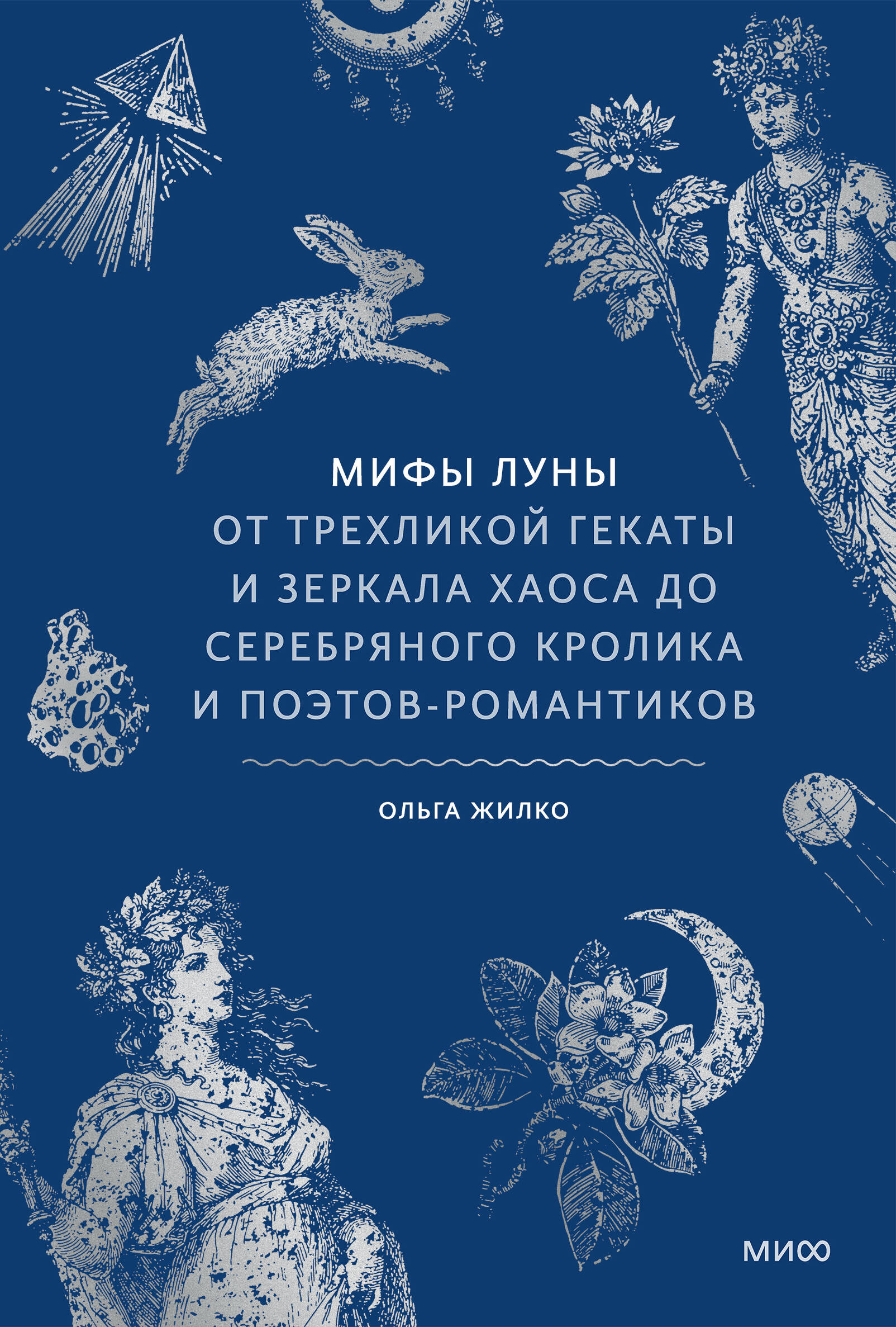 Мифы луны. От трехликой Гекаты и зеркала хаоса до серебряного кролика и поэтов-романтиков
Мифы луны. От трехликой Гекаты и зеркала хаоса до серебряного кролика и поэтов-романтиков