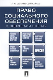 Право социального обеспеченияв вопросах и ответах: учебное пособие
