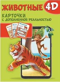Животные 4D