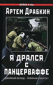 Я дрался с Панцерваффе. "Двойной оклад-тройная смерть!"