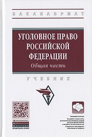 Уголовное право Российской Федерации. Общая часть. Учебник