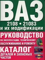 Руководство по эксплуатации, тех.обслуживанию и ремонту+каталог деталей ВАЗ-2108