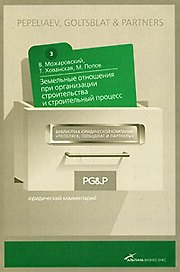 Земельные отношения при организации строительства и строительный процесс :юридический комментарий
