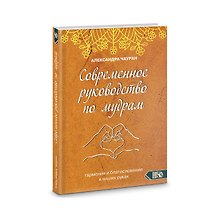 Современное руководство по мудрам. Гармония и благославение в наших руках