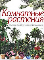 Комнатные растения.Бол.илл.энц(NEW)