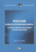 Россия в многополярном мире: корпоративный механизм хозяйствования. Монография