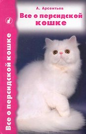 Все о персидской кошке