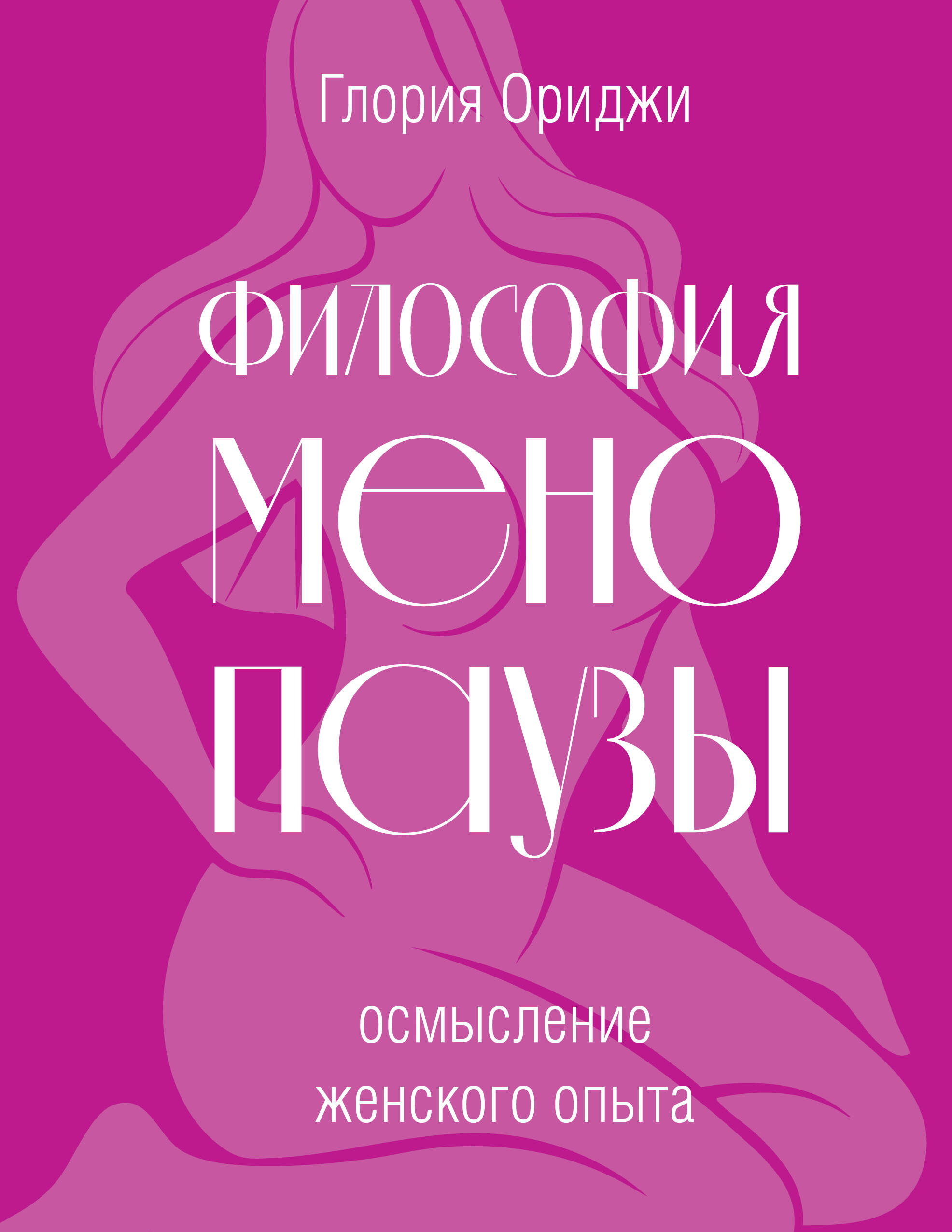 Философия менопаузы: осмысление женского опыта
Философия менопаузы: осмысление женского опыта