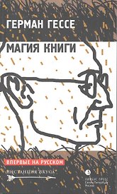 Магия книги: Эссе о литературе / (мягк) (Инстанция вкуса). Гессе Г. (Лимбус)