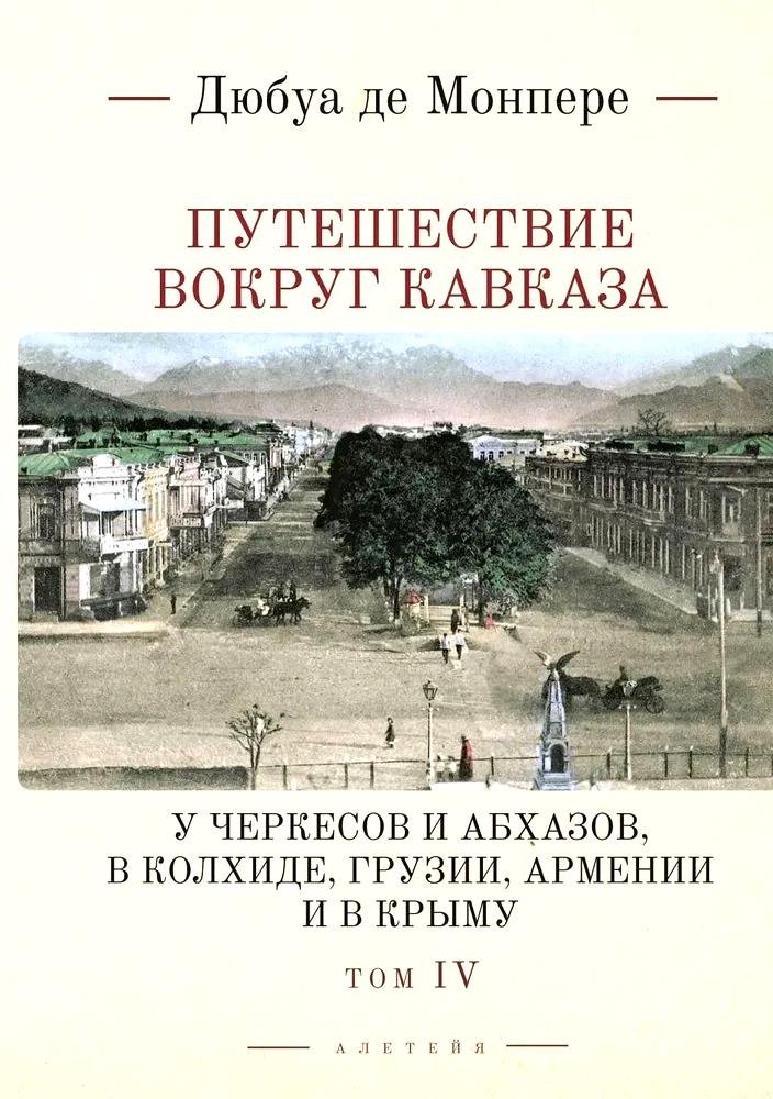 Путешествие вокруг Кавказа: у черкесов и абхазов, в Колхиде, Грузии, Армении и в Крыму, с живописным географическим, археологическим и геологическим атласом. Том IV
Путешествие вокруг Кавказа: у черкесов и абхазов, в Колхиде, Грузии, Армении и в Крыму, с живописным географическим, археологическим и геологическим атласом. Том IV
