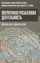 Оперативно-розыскная деятельность. Пособие для студентов вузов.