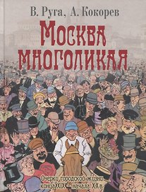 Москва многоликая. Очерки городской жизни конца XIX - начала XX в.