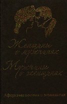Женщины о мужчинах, мужчины о женщинах. Афоризмы великих и знаменитых