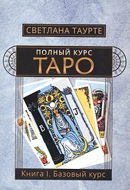 Полный курс Таро Кн.1 Базовый курс (м) Таурте