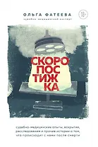 Скоропостижка. Судебно-медицинские опыты, вскрытия, расследования и прочие истории о том, что происходит с нами после смерти