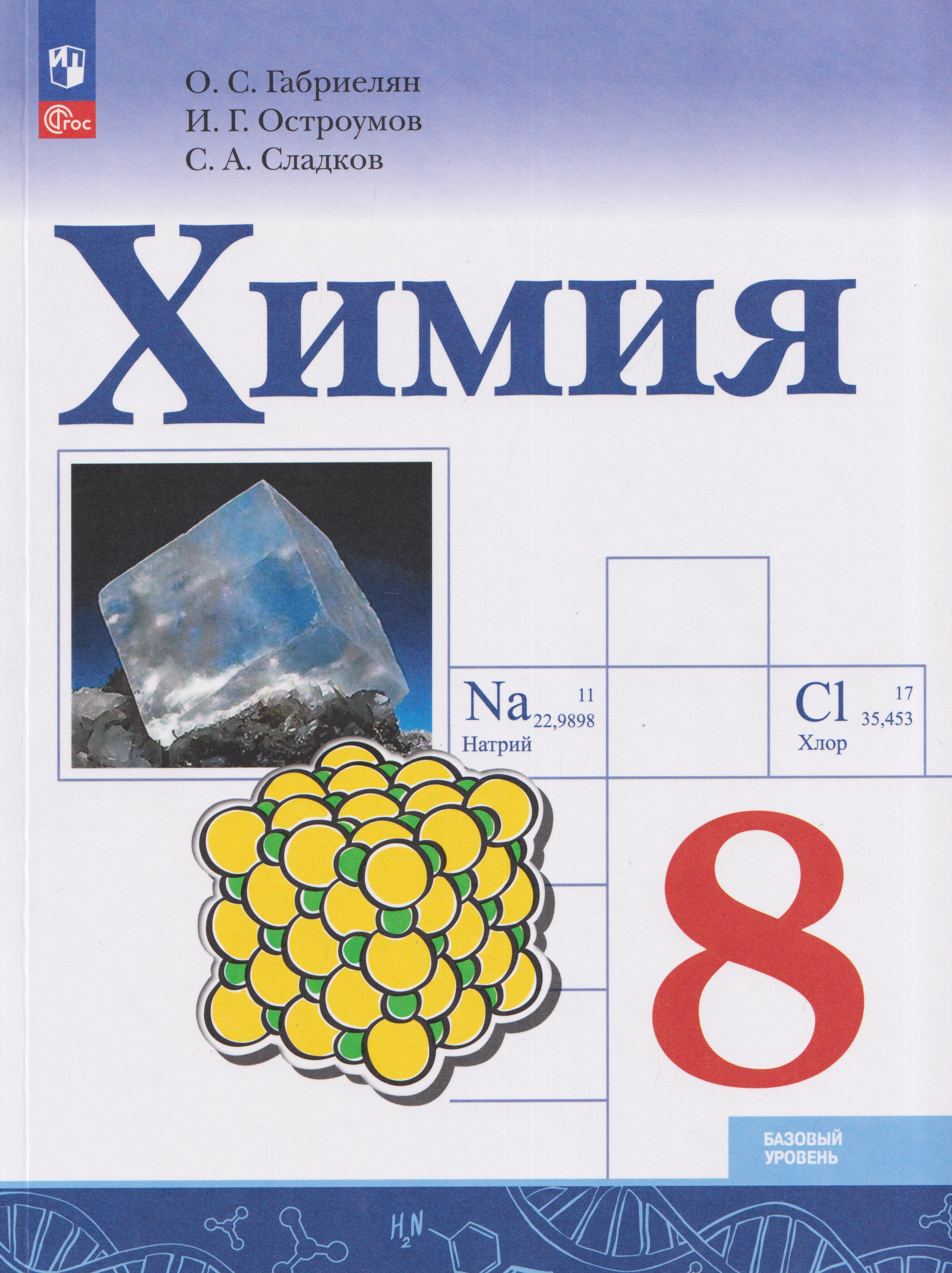 Химия. 8 класс. Базовый уровень. Учебник
Химия. 8 класс. Базовый уровень. Учебник
